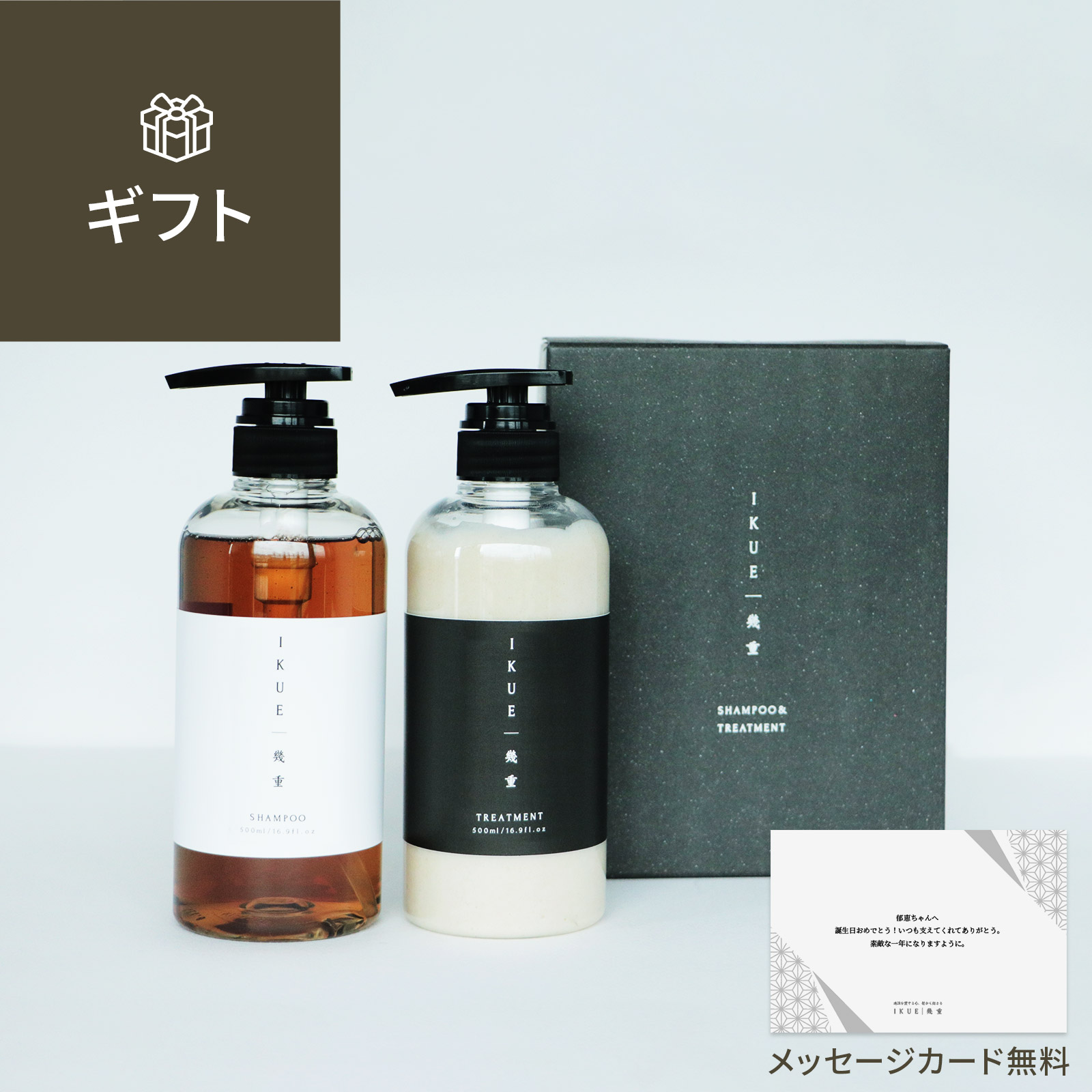 ギフト 】幾重 シャンプー＆トリートメント＆ヘアオイルセット - IKUE