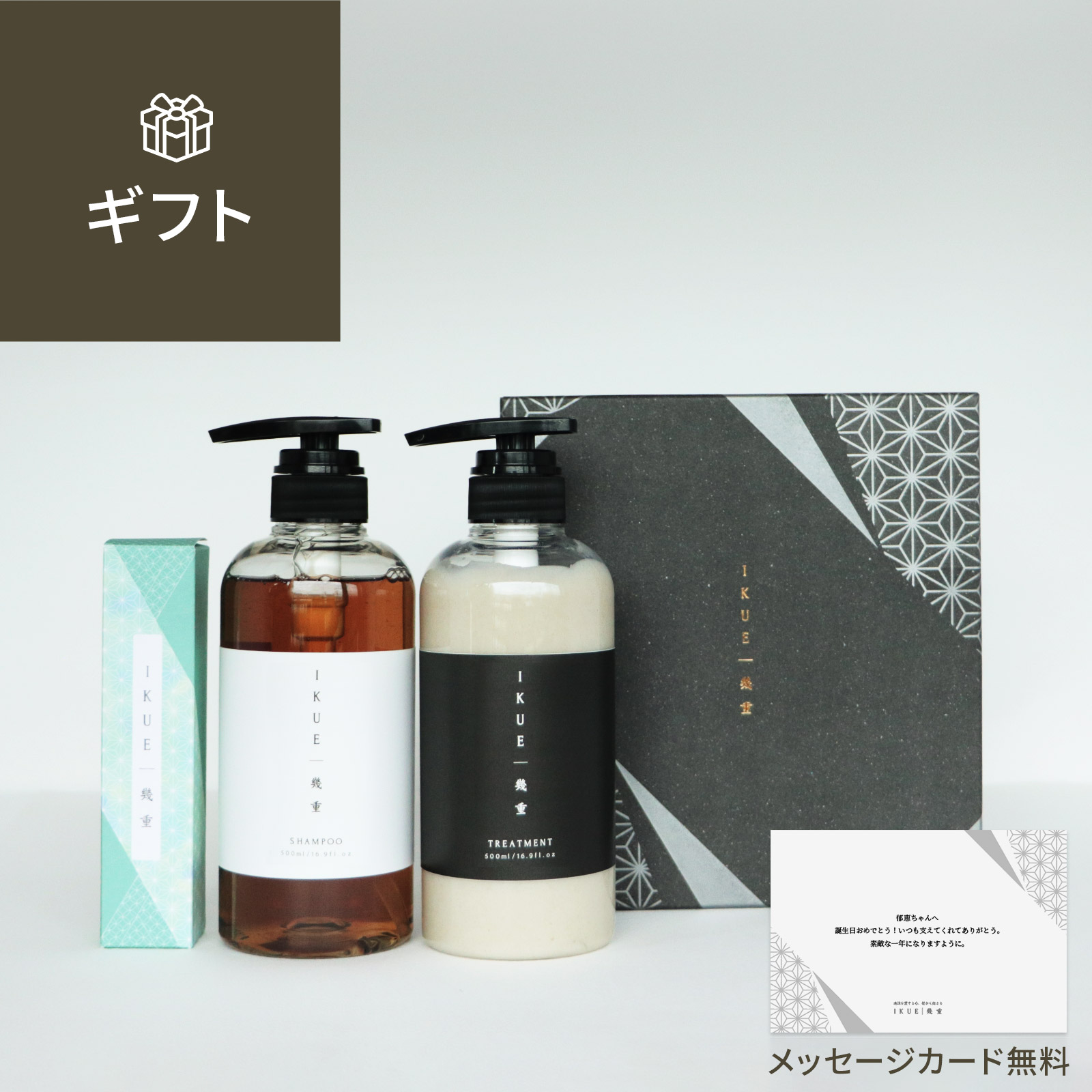ギフト 】幾重 シャンプー＆トリートメント＆ヘアオイルセット - IKUE