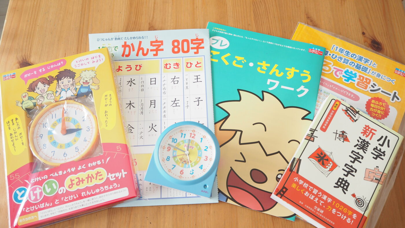 もうすぐ1年生。小学ポピーの入会特典が届いた。 | 元にゃーごの育児生活