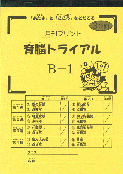 育脳トライアル ～1日10分程度で始められる「育脳トライアル」～ - 育