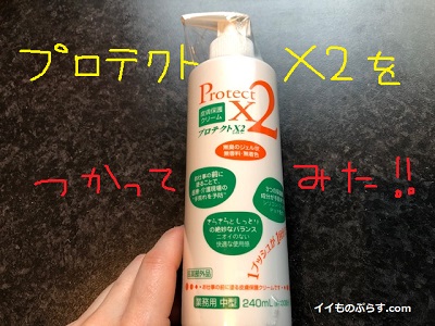 レビュー】皮膚保護クリーム「プロテクトX2」を使ってみた！ | イイ