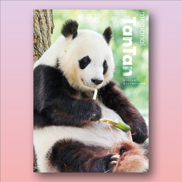 王子動物園開園記念「写真集『メモリアル タンタン』」（A4判、98P）