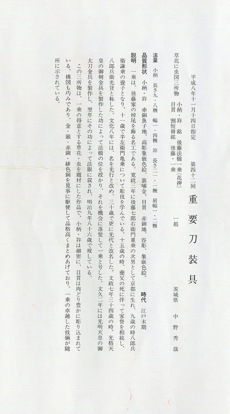 後藤法橋一乗 草花に虫図三所物 刀装具 町彫 名品聚成所載品Gotou