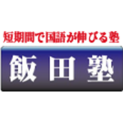 要約ゲーム | 港区で学習塾をお探しなら地域密着指導の飯田塾 | 短期間