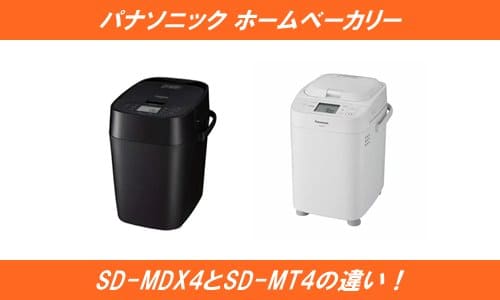 ホームベーカリーSD-MDX4とSD-MT4の違いを比較！ | 通販の人気商品情報