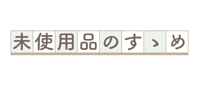 本体は新品同様！？状態も大満足の未使用品スマホ特集！ | スマホ格安