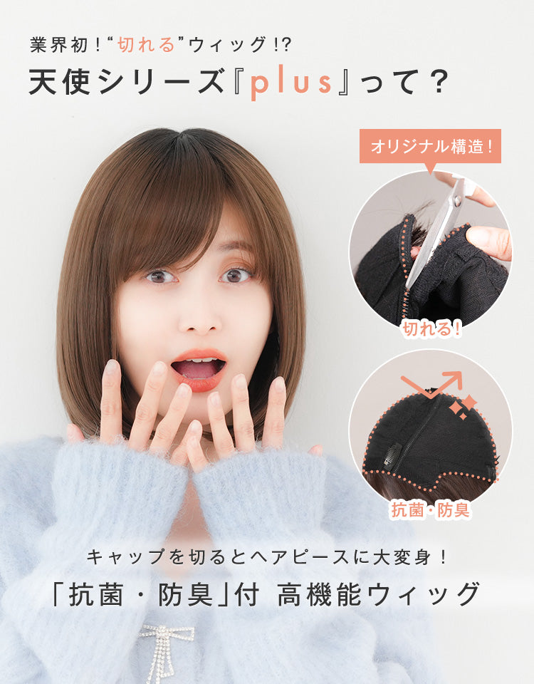 天使のボブ/天使のボブplus フルウィッグ ミディアム｜リネアストリア