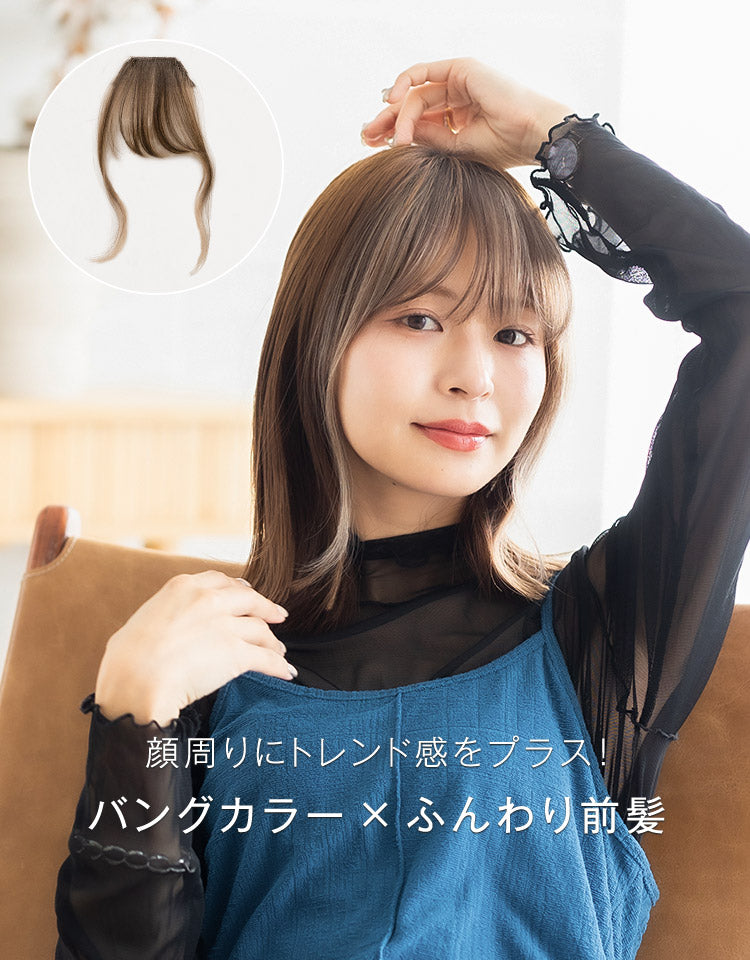 総手植え前髪ウィッグ バングカラー 前髪ウィッグ｜リネアストリア