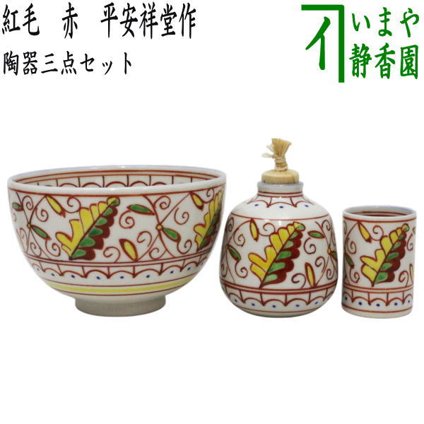 茶器/茶道具 茶箱用三点セット】 陶器三点セット（陶器三つ揃） 紅毛