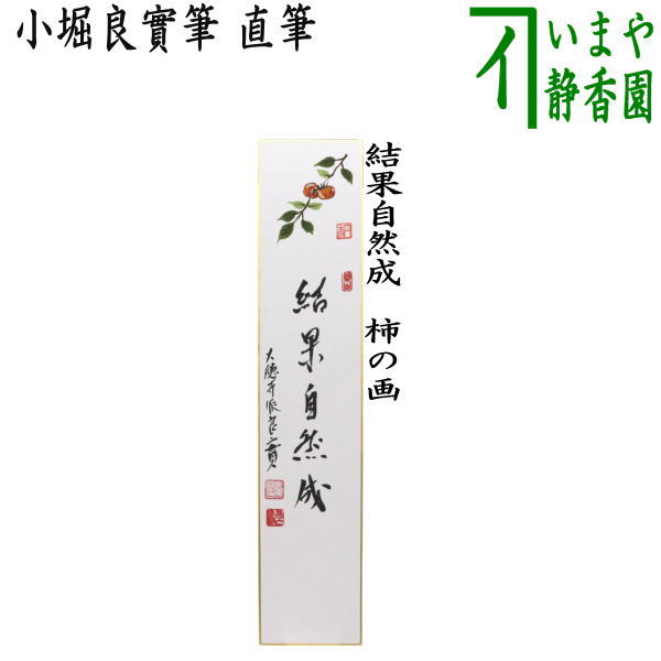 茶道具短冊アンティーク品 通販販売【茶道具】 短冊セット 十二ヶ月 複製 *西部文浄* 東福寺*同聚