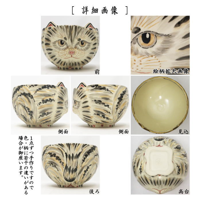 茶器/茶道具 抹茶茶碗】 猫 中村良二作 （ねこ・ネコ） – 今屋静香園