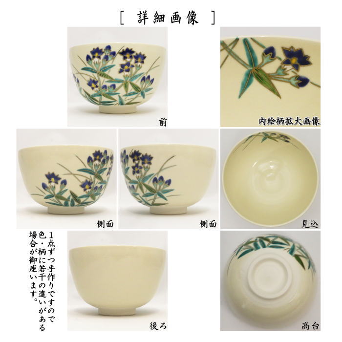 ◎【茶器/茶道具 抹茶茶碗】 仁清写し 竜胆 中村久光作 – 今屋静香園