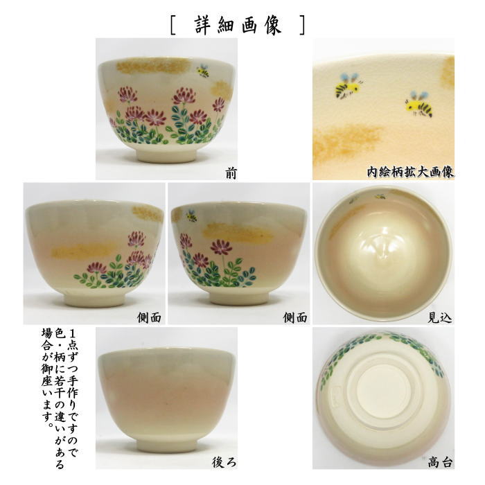 〇【茶器/茶道具 抹茶茶碗】 御本手 レンゲ草に蜜蜂（蓮花草に蜜蜂