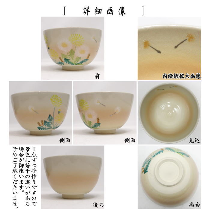 茶器/茶道具 抹茶茶碗】 色絵茶碗 タンポポ 加藤仁犀作 （蒲公英