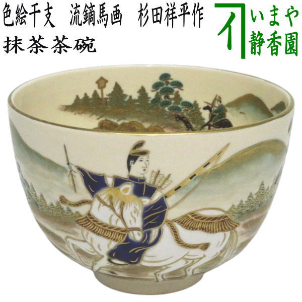 茶器・茶碗『金兜』 茶の湯 【端午の節句】 ※金塗り、刻印あり 茶道具 抹茶茶碗 端午の節句 仁清写 兜 木場紅園作 花山窯 女流作家