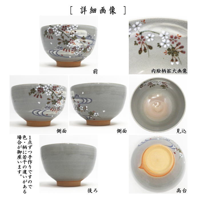 茶器/茶道具 抹茶茶碗】 乾山写し 桜流水 山川巌窯 – 今屋静香園