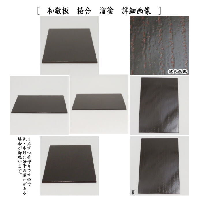 茶器/茶道具 茶箱点前道具】 茶箱点前4点セット 掻合 溜塗り （器据 溜