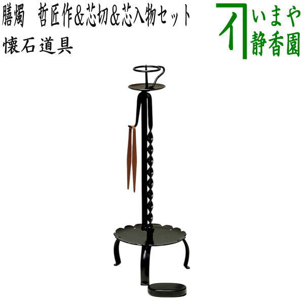 茶器/茶道具 夜咄道具/懐石道具】 膳燭 哲匠作＆芯切＆芯入物セット