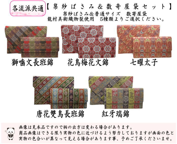 茶器/茶道具 帛紗ばさみ＆数寄屋袋】 2点同柄セット 帛紗ばさみ＆普通