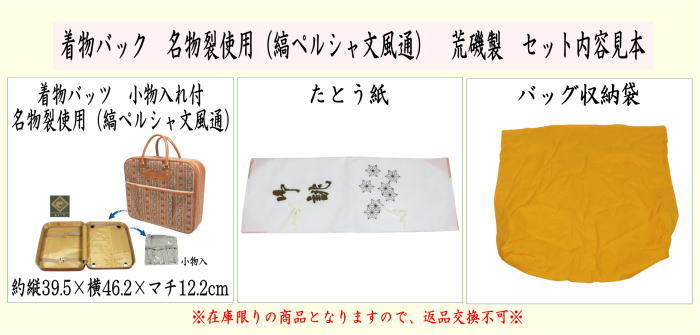 日用品/雑貨 バッグ】 着物バック 名物裂使用（縞ペルシャ文風通
