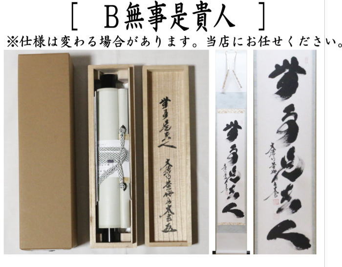 茶器/茶道具 掛軸（掛け軸）】 一行 小間用 関南北東西活路通又は無事