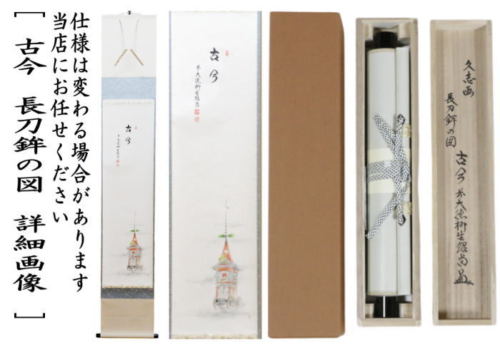 茶器/茶道具 掛軸（掛け軸）】 一行画賛 古今 橋本紹尚筆（柳生紹尚筆