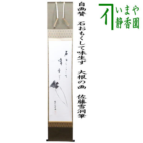 【茶道具】高島屋謹製 『萬歳』　画賛　茶掛け　掛軸 茶器/茶道具 掛軸（掛け軸）】 干支掛軸 一行自画賛 鳴子夜 福本積應筆