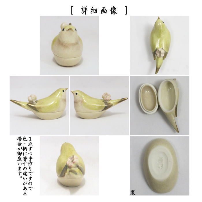 茶器/茶道具 香合】 鴬（梅に鶯） 今岡三四郎作 – 今屋静香園