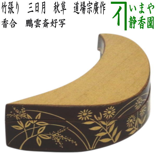 茶器/茶道具 香合】 竹張り 三日月 秋草 鵬雲斎好写し 道場宗廣作 （鵬