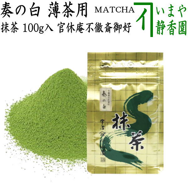 抹茶/MATCHA/powdered grenn tea】 奏の白 （かなでのしろ） 官休庵 不