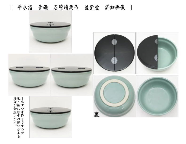 茶器/茶道具 水指（水差し）】 平水指 青磁 石崎靖典作（清宝窯） 蓋真