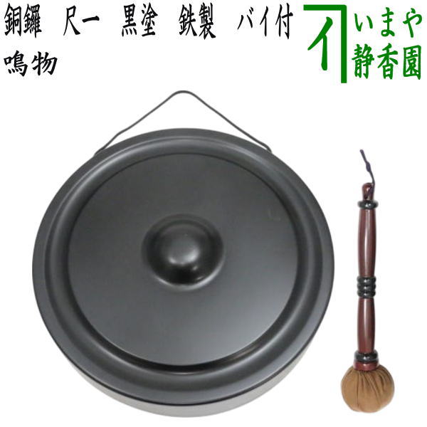 茶器/茶道具 鳴物】 銅鑼（どら） 尺一 黒塗り 鉄製 バイ付 – 今屋静香園