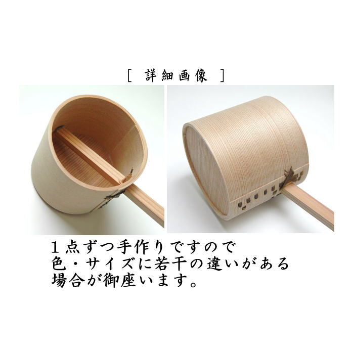 〇【茶器/茶道具 水屋道具 柄杓】 蹲踞杓/蹲踞柄杓（つくばい杓