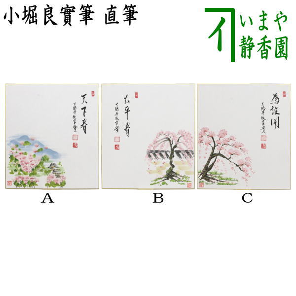 茶器/茶道具 色紙画賛】 直筆 天下春又は太平春又は為誰開 小堀良實筆