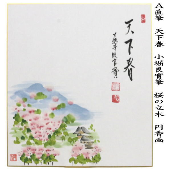 茶器/茶道具 色紙画賛】 直筆 天下春又は太平春又は為誰開 小堀良實筆