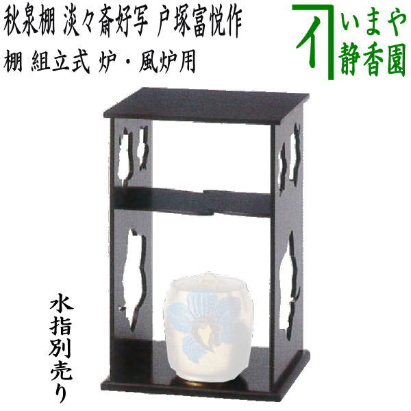 茶道具、旅卓、富悦作、ちか9番 茶道具、旅卓、富悦作、ちか9番