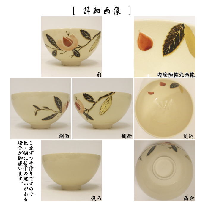 茶器/茶道具 抹茶茶碗】 浮彫 栗 今岡三四郎作 重陽の節句 – 今屋静香園