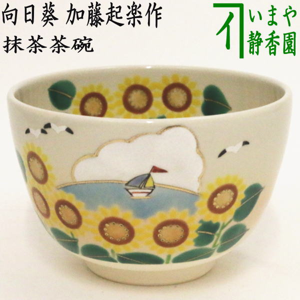 茶器/茶道具 抹茶茶碗】 色絵茶碗 向日葵 加藤起楽作 – 今屋静香園