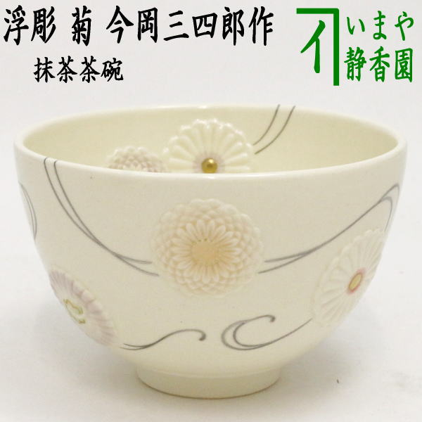 茶器/茶道具 抹茶茶碗】 浮彫 菊 （蔓） 今岡三四郎作 重陽の節句 – 今