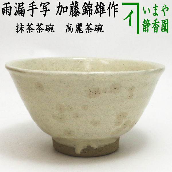 茶器/茶道具 抹茶茶碗】 高麗茶碗 雨漏手写し 加藤錦雄作（長谷窯