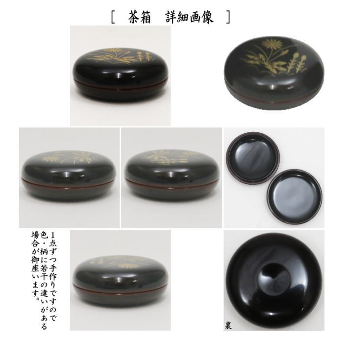 茶器/茶道具 茶箱】 利休茶箱 溜真塗り 春秋蒔絵 三点セット付き 中村