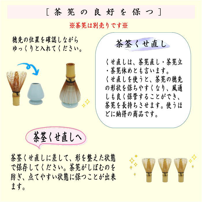 茶器/茶道具 茶筌（茶筅・茶せん）】 茶筅直（茶筌くせ直し）くせ