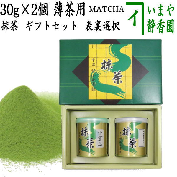 〇【ギフトセット 抹茶/MATCHA/powdered grenn tea】 小倉山 30g入＆栂