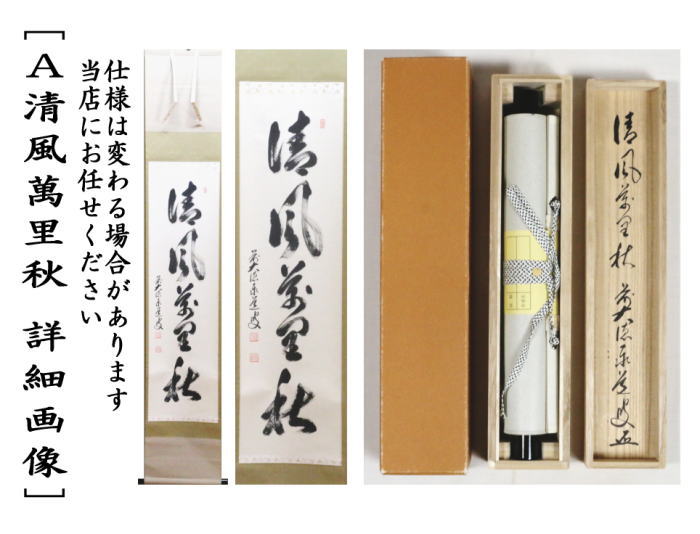 美品 掛け軸 足立泰道作「梅花和雪香」瑞龍山雲澤禅寺 共箱 禅語 縁起物 美品 掛け軸 足立泰道作「喫茶去」瑞龍山雲澤禅寺 共箱 禅語 茶掛け