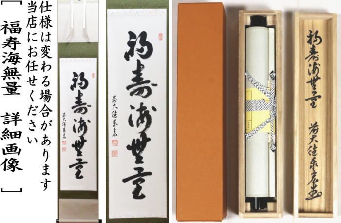 茶器/茶道具 掛軸（掛け軸）】 一行 語尽山雲海月情又は福寿海無量