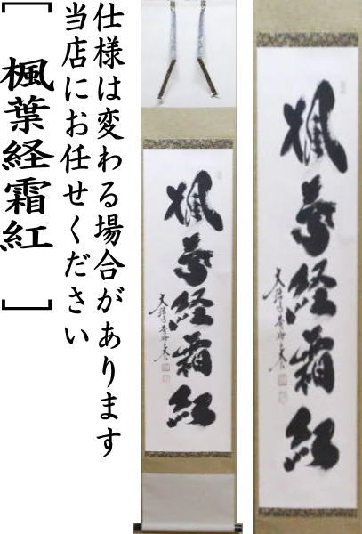 茶器/茶道具 掛軸（掛け軸）】 一行 楓葉経霜紅 小林太玄筆 – 今屋静香園