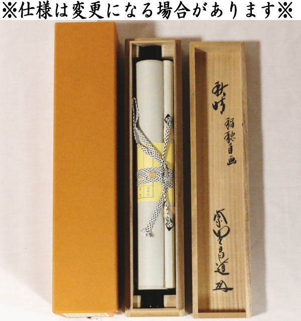 茶器/茶道具 掛軸（掛け軸）】 一行画賛 秋晴 前田昌道筆 稲穂の画