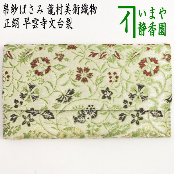 茶器/茶道具 帛紗ばさみ】 正絹 早雲寺文台裂 龍村美術織物裂使用 （服