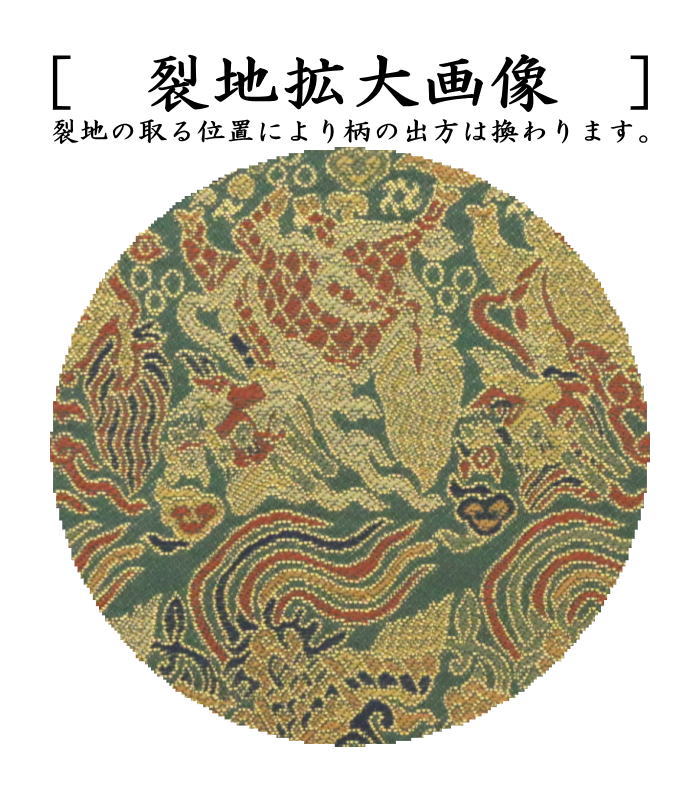 茶器/茶道具 古帛紗】 正絹 萌黄地麒鳳文金襴錦 北村徳斎製（北村徳斉