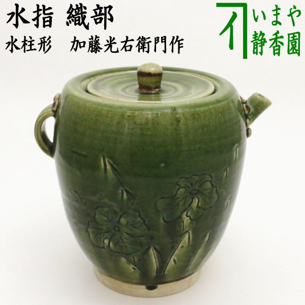 茶器/茶道具 水指（水差し）】 織部 水柱形 加藤光右衛門作（山十窯